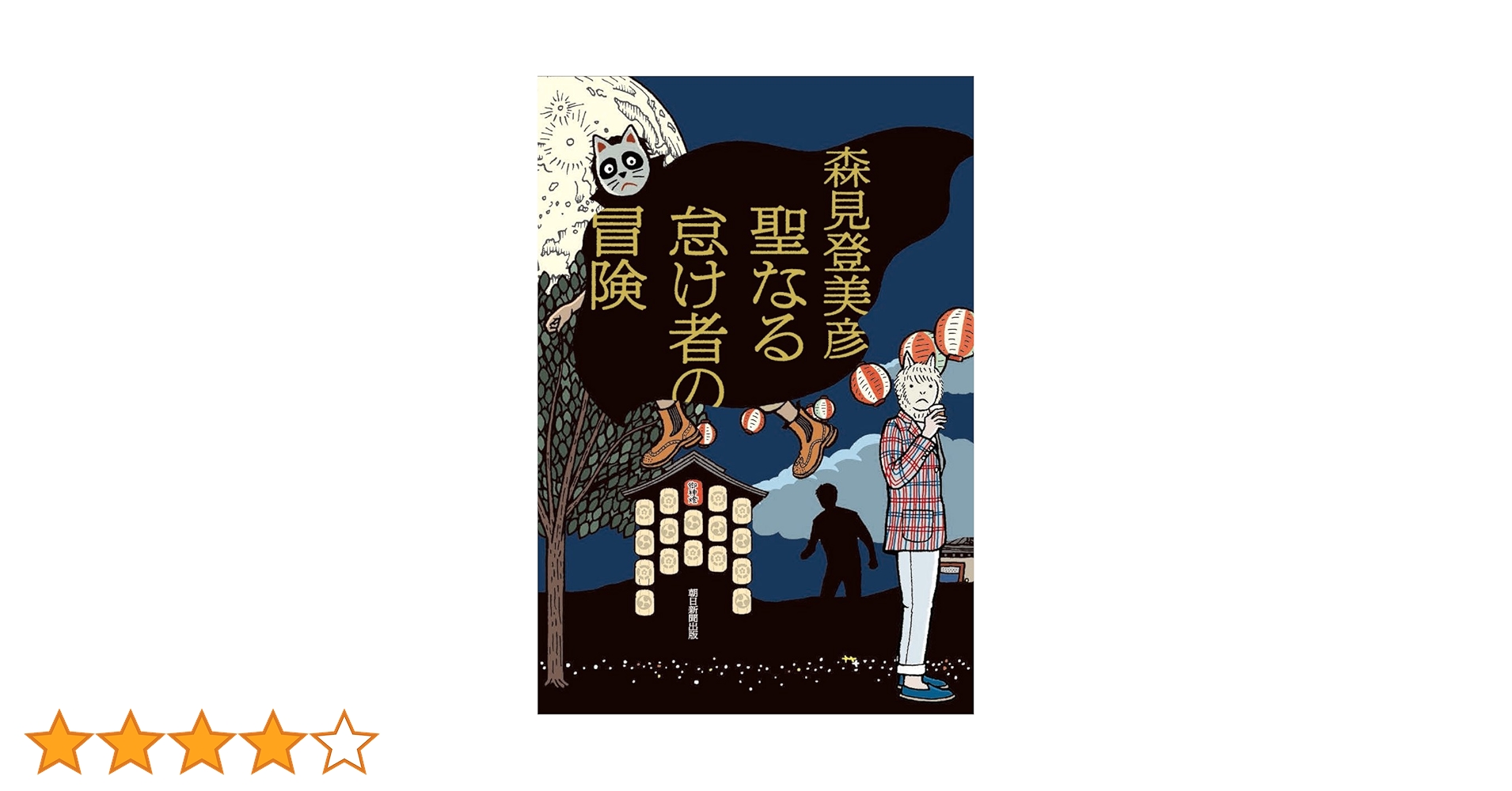 サイン本・落款 帯付・初版・単行本 / 聖なる怠け者の冒険 / 森見登美彦 Amazon.co.jp: サイン本 落款 帯付 初版 単行本 聖なる怠け者の